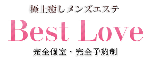 鷺沼洗体リラクゼーション【Best Love】トップページ